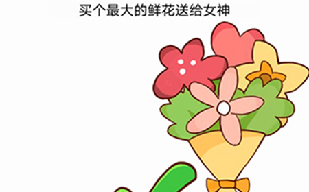 女神不要作第2关攻略  买个最大的鲜花送给女神