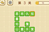 成语消消闯关拼字第3关答案  成语消消闯关拼字答案3关
