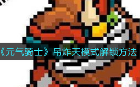 元气骑士吊炸天怎么解锁  吊炸天模式解锁方法