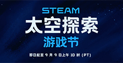 Steam开启“太空探索节”活动至9月9日