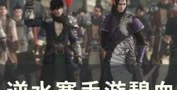 《逆水寒手游》沙中诀奇遇怎么触发 碧血营大吉奇遇沙中诀攻略