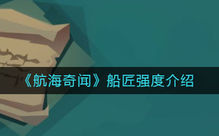 航海奇闻船匠怎么样  船匠强度介绍