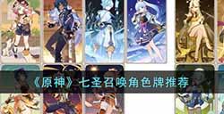 原神七圣召唤角色牌怎么搭配  七圣召唤角色牌推荐