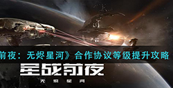 EVE星战前夜无烬星河合作协议等级怎么提升  合作协议等级提升攻略