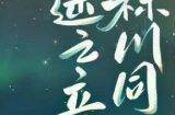 《阴阳师》寻森小鹿男CG展卷 角色主题曲上线聆听林间长音!