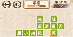成语小天才第12关答案  成语小天才答案12关