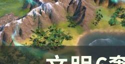 《文明6》奢侈资源有什么用 奢侈资源详解