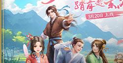 元气满江湖！《武林外传手游》全新资料片“万物皆诗意”3月20日上线！