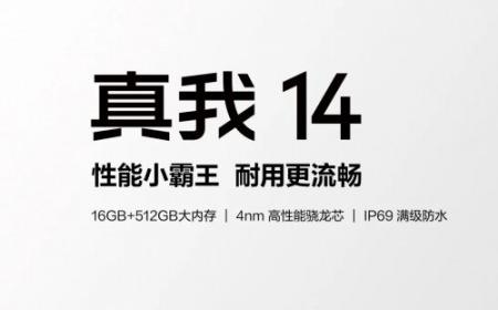 真我14发布：第四代骁龙6+标配16G内存 1799元起
