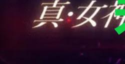 《真女神转生5复仇》达识未满115位置