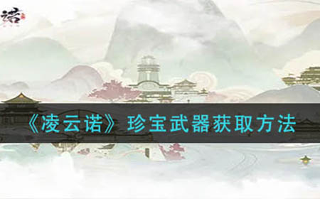 凌云诺珍宝武器怎么获取  珍宝武器获取方法