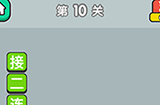 成语升官传第10关答案  成语升官传答案10关
