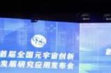 首届全国元宇宙创新发展研究应用发布会成功举办