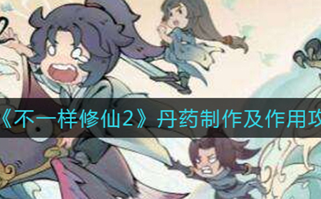 不一样修仙2丹药怎么制作  丹药制作及作用攻略