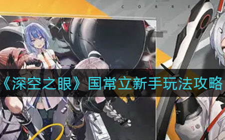 深空之眼国常立新手怎么玩  国常立新手玩法攻略