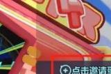 《蛋仔派对》没有邀请键怎么办 邀请好友方法介绍