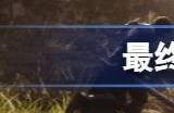 最终幻想16会移植到pc吗 ff16会在steam上出pc版吗