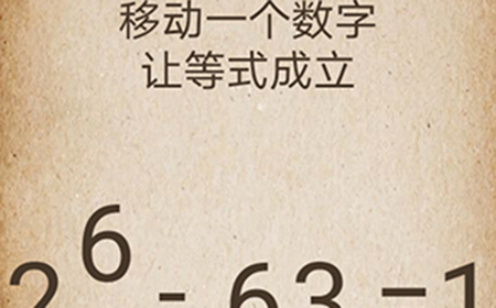 还有这种操作第44关攻略  移动一个数字让等式成立
