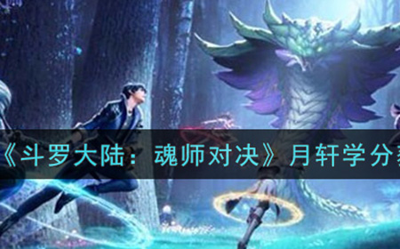 斗罗大陆魂师对决月轩学分怎么获得  月轩学分获取攻略