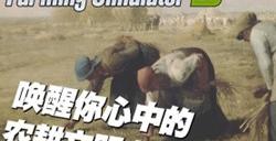 《Farming Simulator 25》最新资讯公开：两部全新宣传片现已发布！