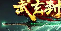 KK官方对战平台新春巨作，李法师重出江湖《武玄封天3》经典延续！