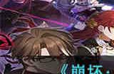 崩坏星穹铁道黑塔次元满扑位置在哪 崩坏星穹铁道黑塔次元满扑位置