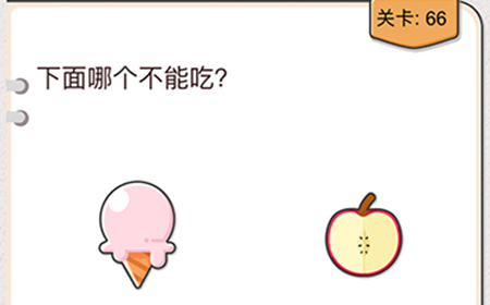 我不是猪头第66关攻略  下面哪个不能吃