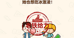 脑洞先生第170关攻略  她也想吃冰激凌
