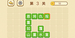 成语消消闯关拼字第3关答案  成语消消闯关拼字答案3关