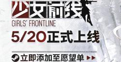 《少女前线》Steam版确认延期，官方承诺提供补偿礼包