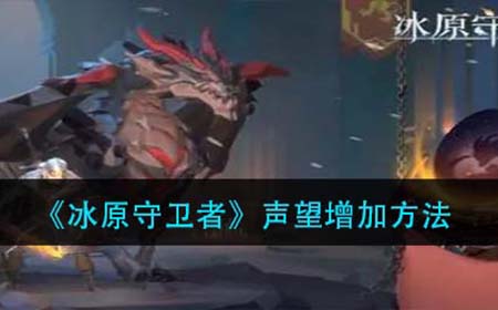 冰原守卫者声望怎么增加  声望增加方法