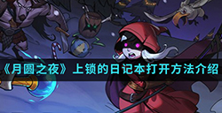 月圆之夜手游中上锁的日记怎么打开  上锁的日记本打开方法介绍