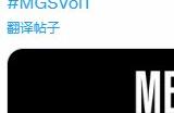 《合金装备：大师合集 第一集》将追加PS4版本 发售日&售价后续公布