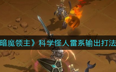 暗魔领主科学怪人雷系输出怎么打  科学怪人雷系输出打法攻略