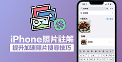 iPhone图片注解怎么用  快速搜索图片技巧