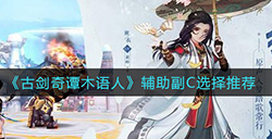 古剑奇谭木语人辅助副C练谁好  辅助副C选择推荐