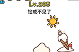 脑洞大大大第205关攻略  钻戒不见了