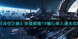 深空之眼多维困难19雏心单人怎么打  多维困难19雏心单人通关攻略