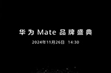 华为Mate70发布会定档将于11月26日举行