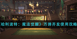 哈利波特魔法觉醒万弹齐发怎么用  万弹齐发使用攻略