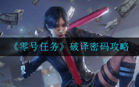 零号任务破译密码怎么做  破译密码攻略