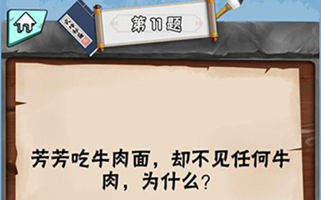 脑筋急转弯达人第11关答案  芳芳吃牛肉面却不见任何牛肉