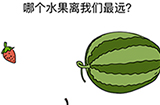 烧脑对决第6关攻略  哪个水果离我们最远