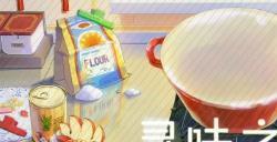 时空中的绘旅人2023寻味之旅烹饪​菜谱食谱介绍
