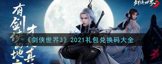 《剑侠世界3》2021礼包兑换码大全