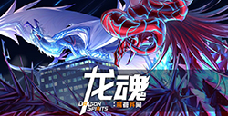 游戏日推荐 龙癌玩家狂喜《龙魂：魔都异闻》