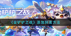 金铲铲之战怎么加好友  添加好友方法