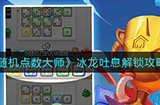 随机点数大师冰龙吐息怎么解锁  冰龙吐息解锁攻略