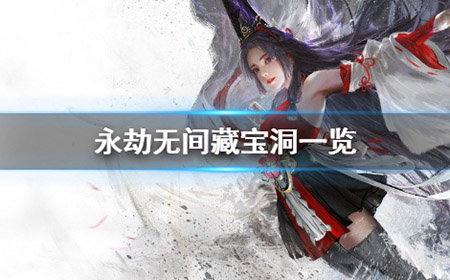 永劫无间藏宝洞是什么  藏宝洞一览