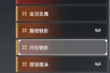 永劫无间迦南月轮魅影皮肤怎么获得
